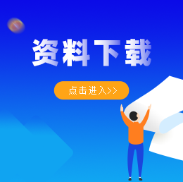 资料下载