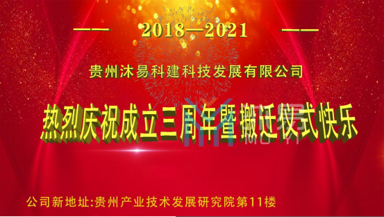 峥嵘三载，焕新前行，这家公司迎来双喜临门！                   ——贵州沐易有限公司三周年庆暨搬迁仪式(图1)