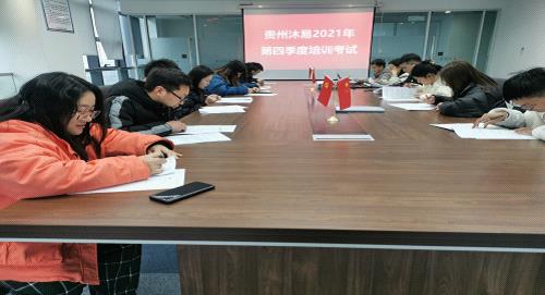 贵州沐易公司举行第四季度理论考试