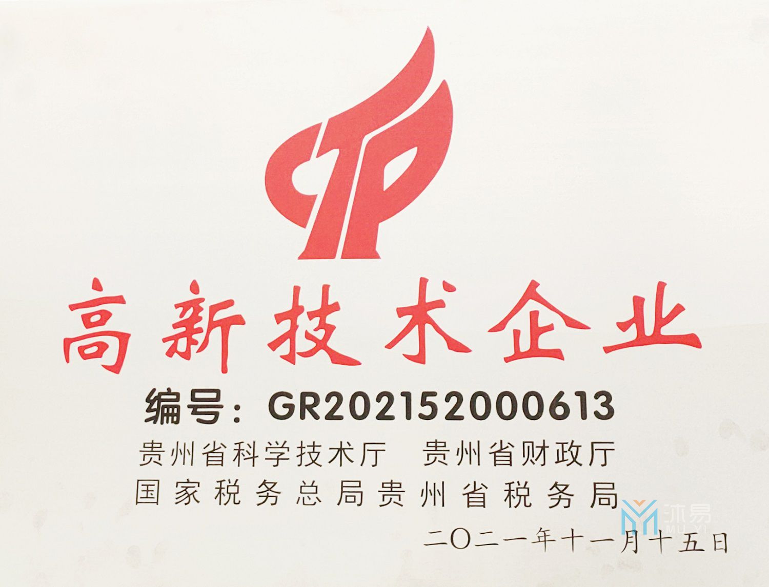 喜报 |热烈祝贺贵州沐易公司荣获“高新技术企业”认定(图2)