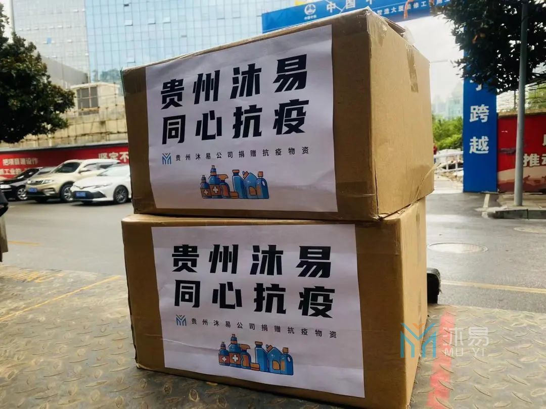 贵州沐易公司向南明区捐赠爱心抗疫物资(图2)