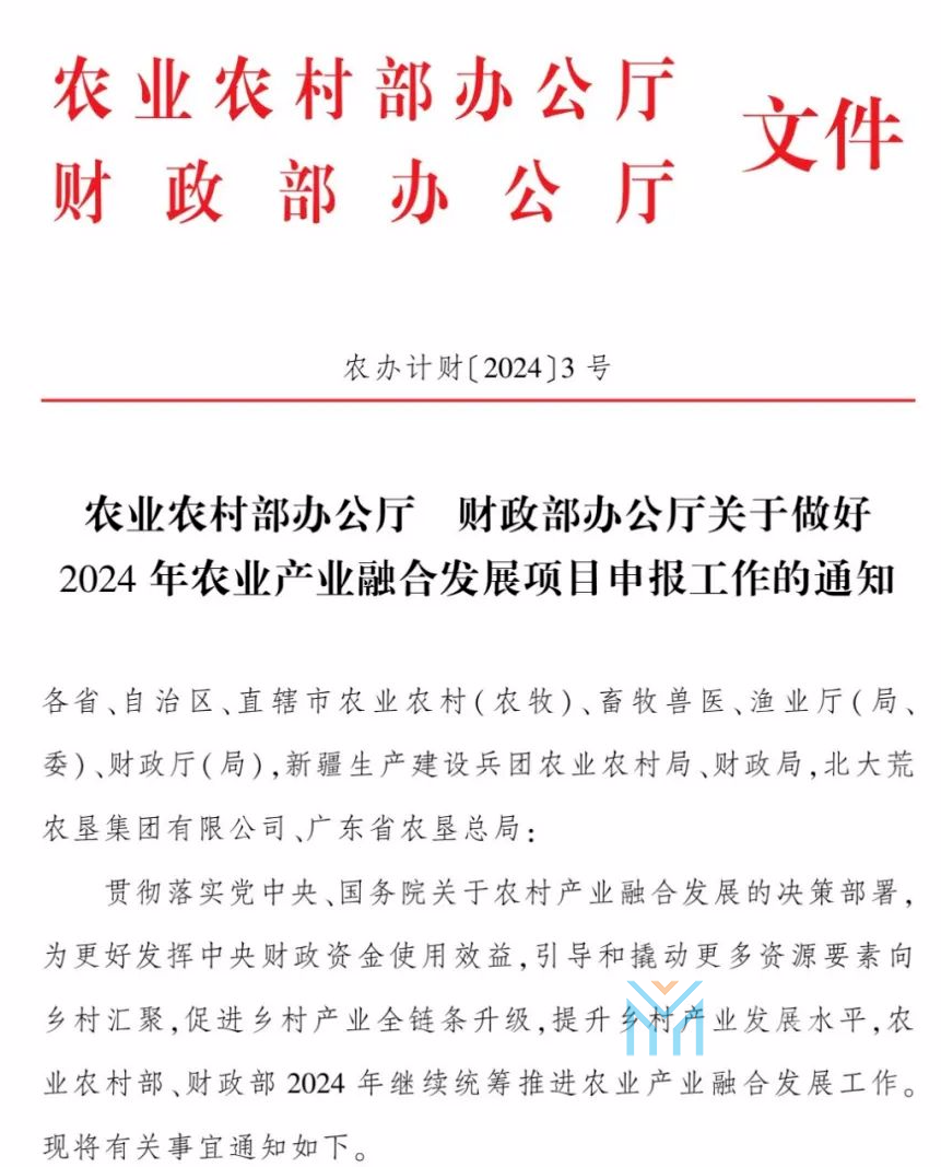 农业农村部办公厅、财政部办公厅关于做好2024年农业产业融合发展项目申报通知(图1)