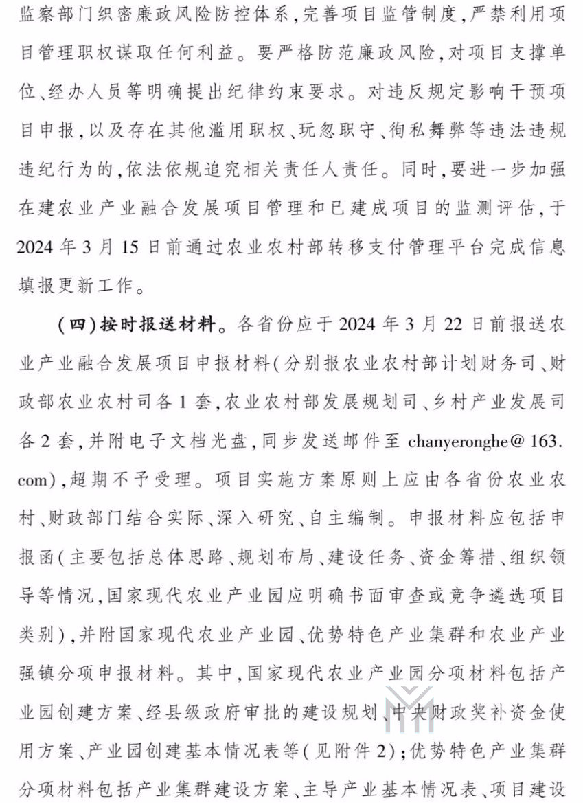 农业农村部办公厅、财政部办公厅关于做好2024年农业产业融合发展项目申报通知(图5)