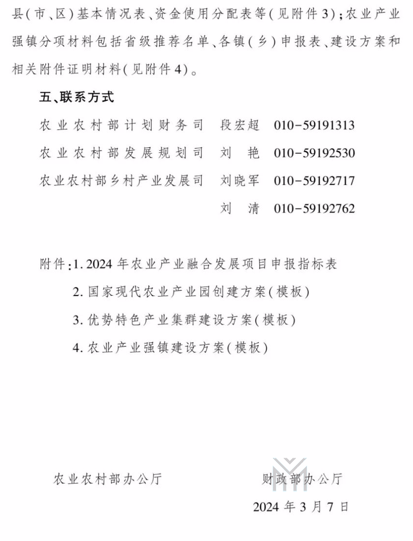 农业农村部办公厅、财政部办公厅关于做好2024年农业产业融合发展项目申报通知(图7)