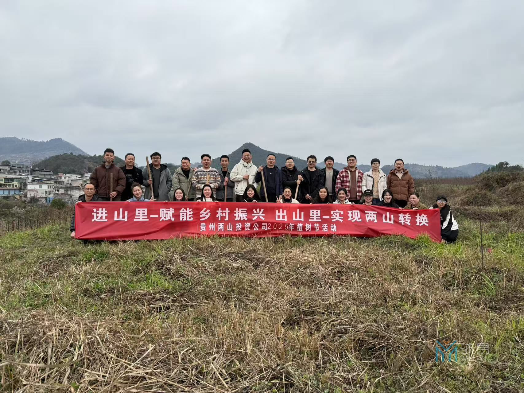 贵州两山投资公司2025植树节活动 (图1)