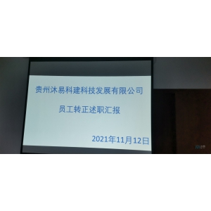 贵州沐易公司举行新员工入职学习汇报及员工转正述职汇报