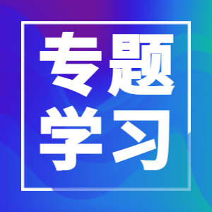 第八期 | 关于《2021年绿色金融十件大事》学习