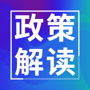 政策解读 |《氢能产业发展中长期规划（2021-2035年）》