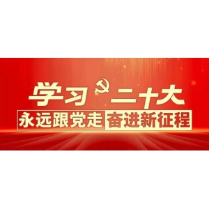 沐易规划召开学习贯彻党的二十大精神宣讲会