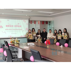 贵州沐易公司祝全体女同胞妇女节快乐