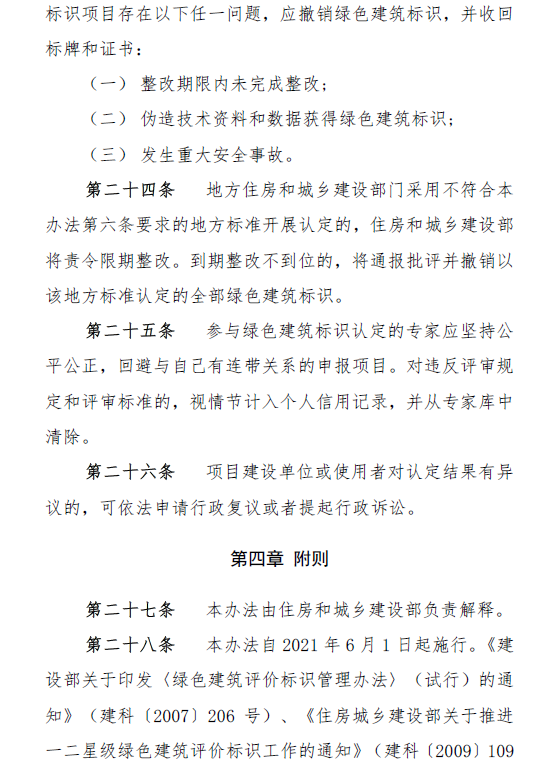 住房和城乡建设部制定印发《绿色建筑标识管理办法》(图7)